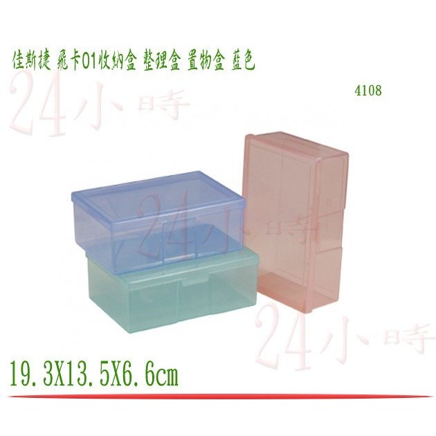 『楷霖』佳斯捷 飛卡01置物盒 藍色 收納箱 文具箱 置物箱 整理盒 收納盒 收藏盒 塑膠盒 4108 單入