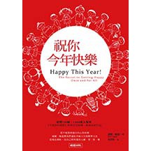 祝你今年快樂(隨書加贈快樂手環、快樂練習簿、快樂實現卡)--《不抱怨的世界》暢銷作家最新作品