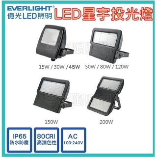 億光 LED【15W 30W 45W 50W 80W 120W 150W 200W 星宇投光燈】防水 投射燈 探照燈