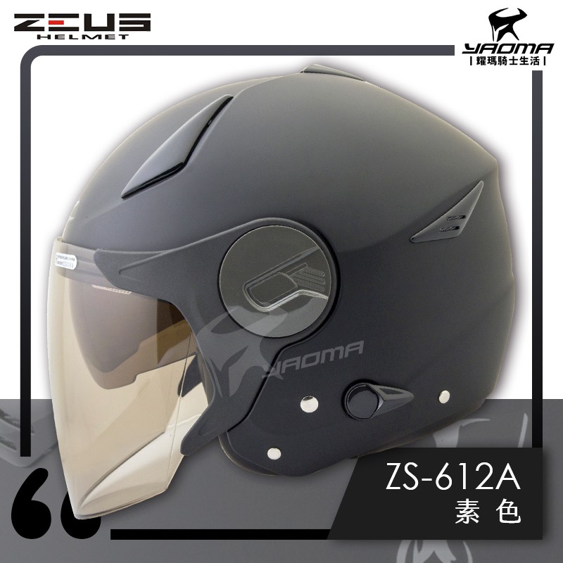 ZEUS 安全帽 ZS-612A 消光黑 素色 內藏墨片 半罩帽 3/4罩 通勤 612A 耀瑪騎士機車部品