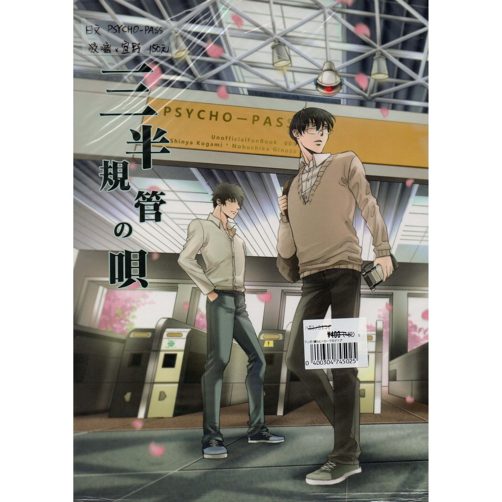 二手bl日文同人本狡宜狡嚙慎也x宜野座伸元psycho Pass 三半規管の唄 Entanglement 蝦皮購物