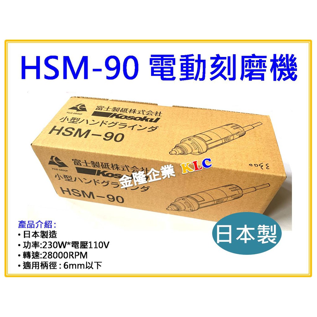 【天隆五金】(附發票) 正日本製造 KOSOKU 電動刻模機 研磨機 砂輪機 雕刻機 HSM-90 夾頭6mm