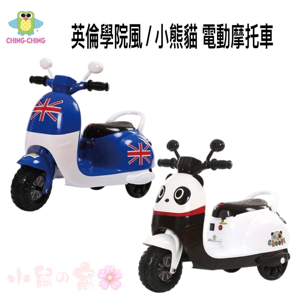 親親 小熊貓 英倫學院風 兒童車 電動機車 兒童機車 兒童玩具電動車 兒童機車 電動摩托車【公司貨】小鼠的窩🌸