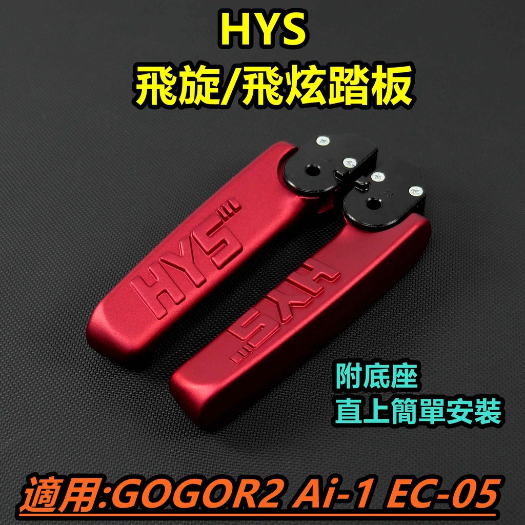 皮斯摩特 HYS 飛炫踏板 飛旋踏板 飛炫 飛旋 踏板 紅色 適用 GOGORO2 GGR2 EC-05 Ai-1