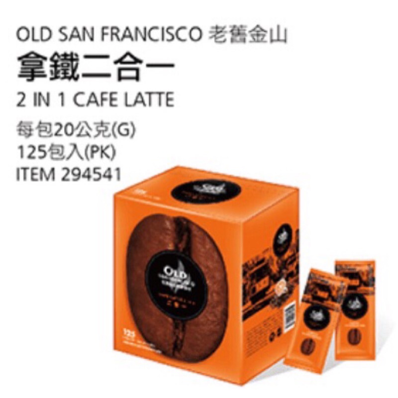 【小婷媽咪】Costco 好市多 代購 老舊金山 拿鐵咖啡 二合一  (20公克*125包)/咖啡包/隨身