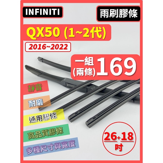 【雨刷膠條】INFINITI QX50 1~2代 2016~2022年 26+18吋【保留雨刷骨架】【三節 軟骨 鐵骨】