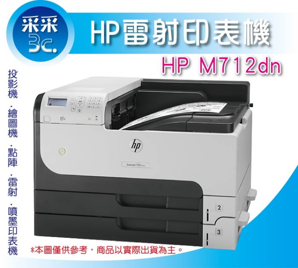 【含稅+促銷】HP LJ 700 M712dn/M712 A3黑白雙面雷射印表機(CF236A) CF214A 黑