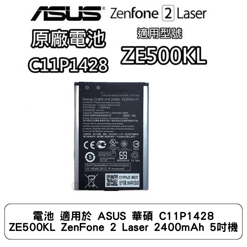 電池 適用於 ASUS 華碩 C11P1428 ZE500KL ZenFone 2 Laser 2400mAh 5吋機