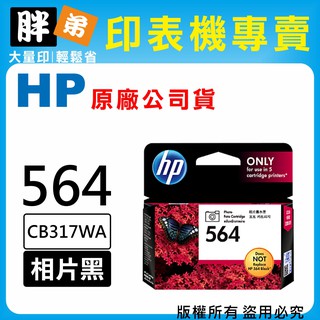 過期品出清【胖弟耗材+含稅】HP 564 / CB317WA 『相片黑色』原廠墨水匣