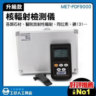 核電站檢測 全新升級 石材輻射測試 放射性物質測試 MET-PDF9000 X-γ輻射