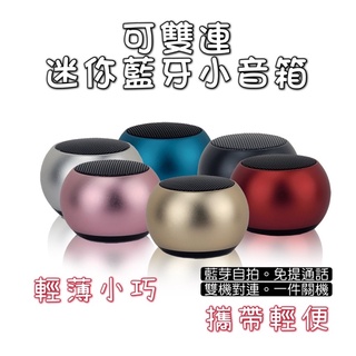 TWS小喇叭 可雙連藍芽喇叭 藍芽音箱 藍牙音響 藍芽喇叭 藍芽音響 可雙連 立體環繞音效 立體雙聲 藍芽音響