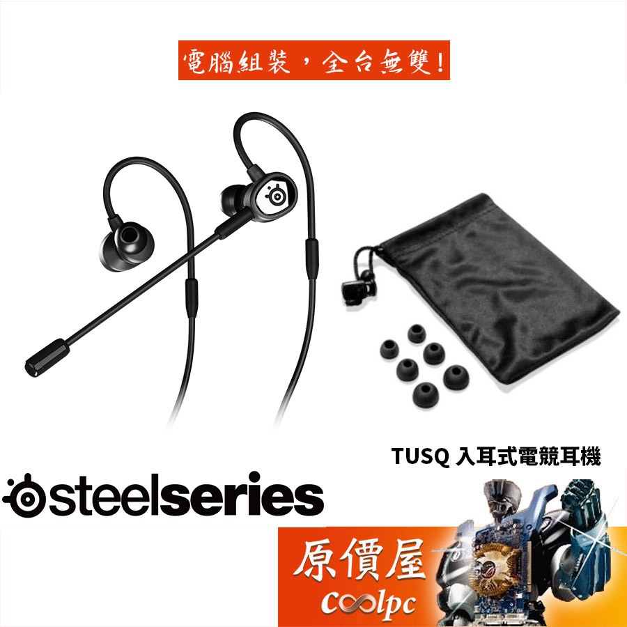 SteelSeries TUSQ 有線/雙麥克風/人體工學/入耳式/電競耳機/原價屋
