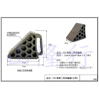 止滑器防滑器小型[蜂巢式耐壓設計］三角車輪檔 擋輪器 三角擋車器 擋車墩 車檔 停車格擋車輪 三角輪擋 車輪擋 移動車擋
