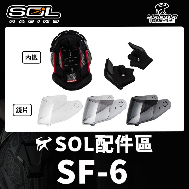 SOL安全帽 SF-6 原廠配件 頭頂內襯 兩頰內襯 透明鏡片 淺墨 深墨 護鼻罩 大鼻罩 防霧片 零配件 SF6 台中