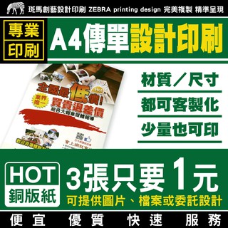 A4傳單DM 設計印刷／客製化 傳單設計 傳單印刷 設計傳單 印刷傳單 選單印刷 選單印刷 選單設計 DM 銅版紙