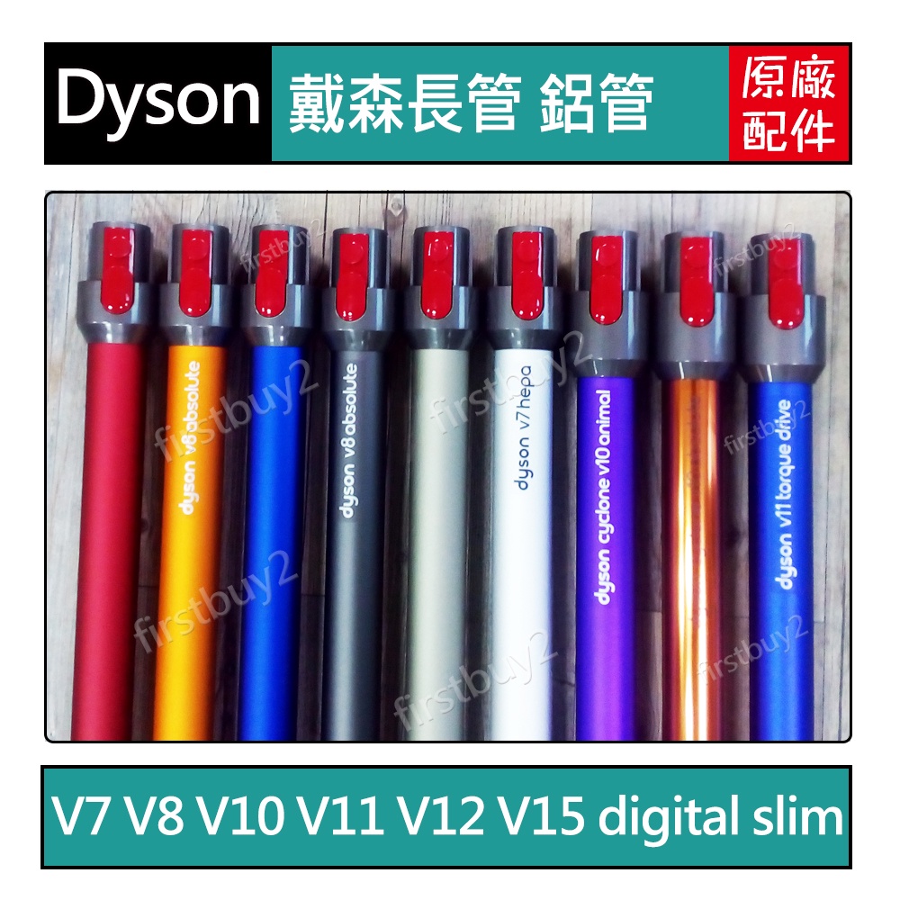 【Dyson戴森】原廠配件 V15 V12 V11 V10 V8 V7 digital slim 全新鋁管 長管