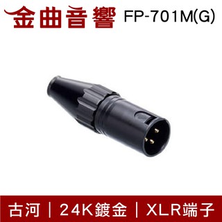 FURUTECH 古河 FP-701M (G) 鍍金 XLR 端子 (公) 24K 鍍金 | 金曲音響