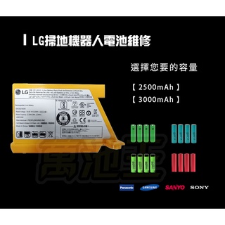 【萬池王 電池維修】(請勿下單，聊聊了解) LG掃地機器人(變頻) 電池維修 電池更換