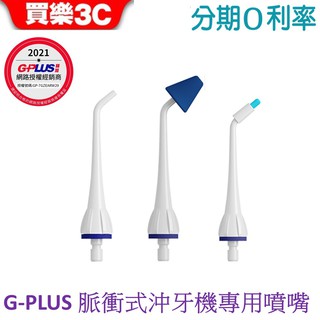 GPLUS 脈衝式沖牙機 EW-AP001 / AP002 / AP003 共用 沖牙噴嘴 鼻腔噴嘴 牙套噴嘴 公司貨