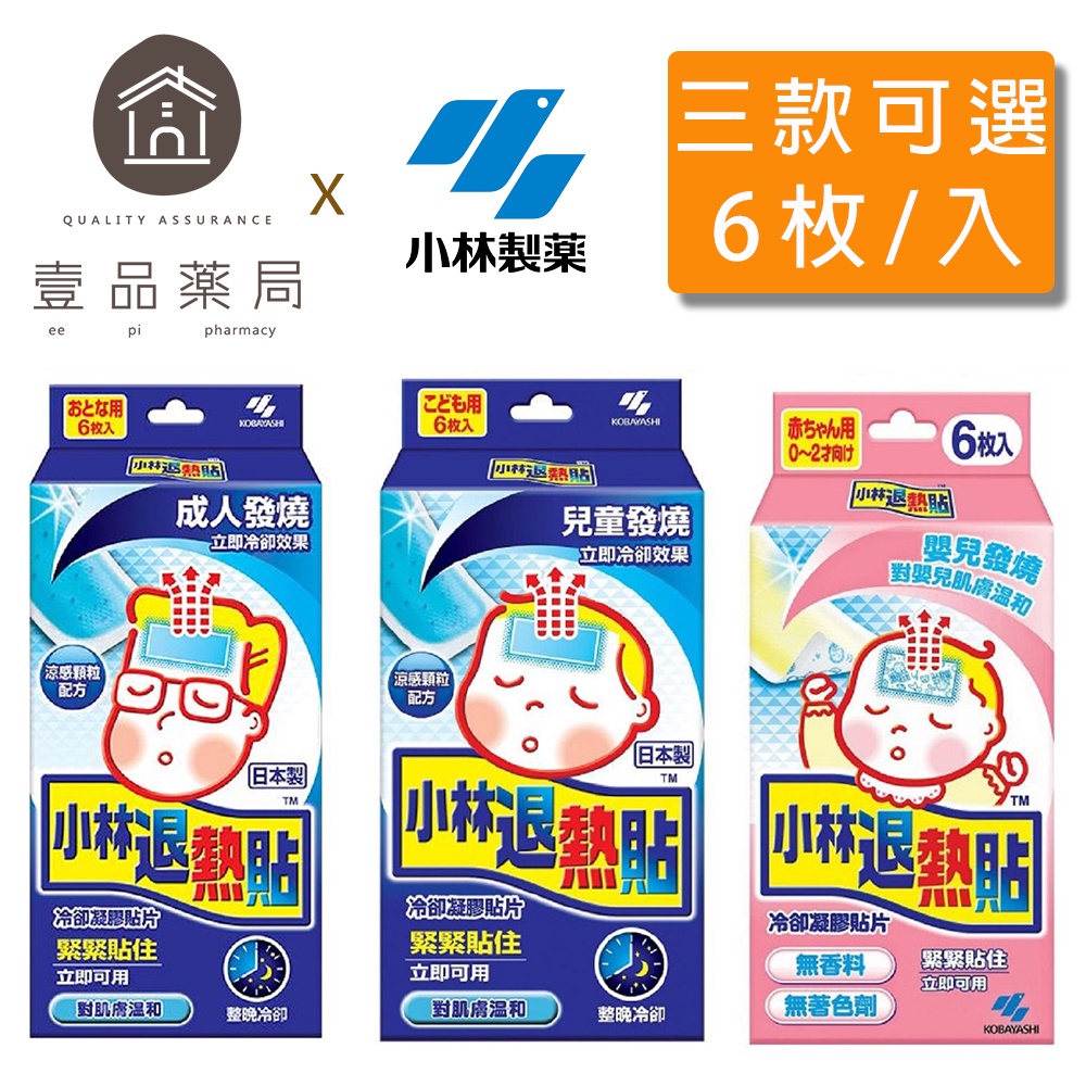 【小林製藥】退熱貼 成人/兒童/嬰兒 (6入/盒) 小林退熱貼【壹品藥局】