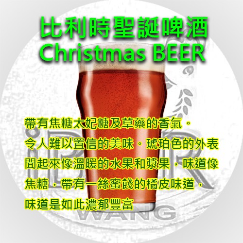 比利時聖誕啤酒套餐 Christmas Ale 啤酒王 自釀啤酒原料器材設備 釀酒套餐