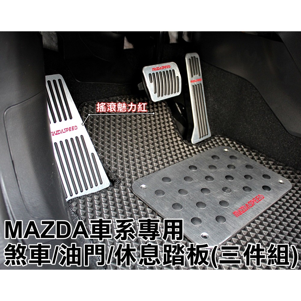 2016年~新馬二 MAzda2 專用煞車油門 兩件式 煞車踏板+油門踏板,直上/免鑽孔