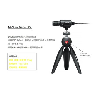 Shure Motiv MV88+ 手機麥克風 直播錄音收音 立體聲 麥克風 智慧型手機收音 MV88+