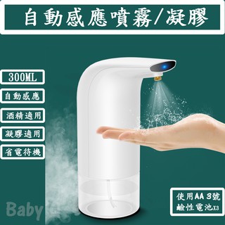 『智能感應噴霧機』噴霧/凝膠 升級最新款 自動噴霧機 酒精噴霧機 自動 酒精 洗碗精 消毒 凝膠 洗手機