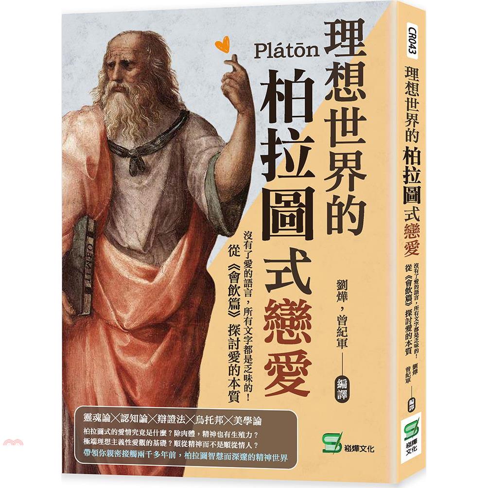 理想世界的柏拉圖式戀愛：沒有了愛的語言，所有文字都是乏味的！從《會飲篇》探討愛的本質【金石堂、博客來熱銷】