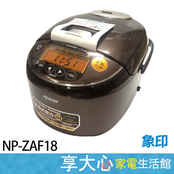 免運 象印 ZOJIRUSHI 10人份 壓力IH 電子鍋 NP-ZAF18【領券蝦幣回饋】日本製造