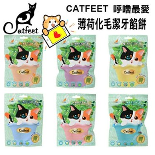 Catfeet呼嚕愛乾淨💝薄荷化毛潔牙餡餅💝6種口味可選 嗜口性高 貓零食