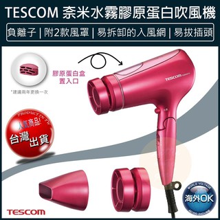 【贈5%蝦幣x免運x發票】TESCOM TCD3000 奈米水霧 膠原蛋白 吹風機 TCD3000TW 負離子吹風機