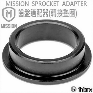 MISSION SPROCKET ADAPTER 齒盤 適配器 單速車/BMX/越野車/MTB/地板車/街道車/特技車/