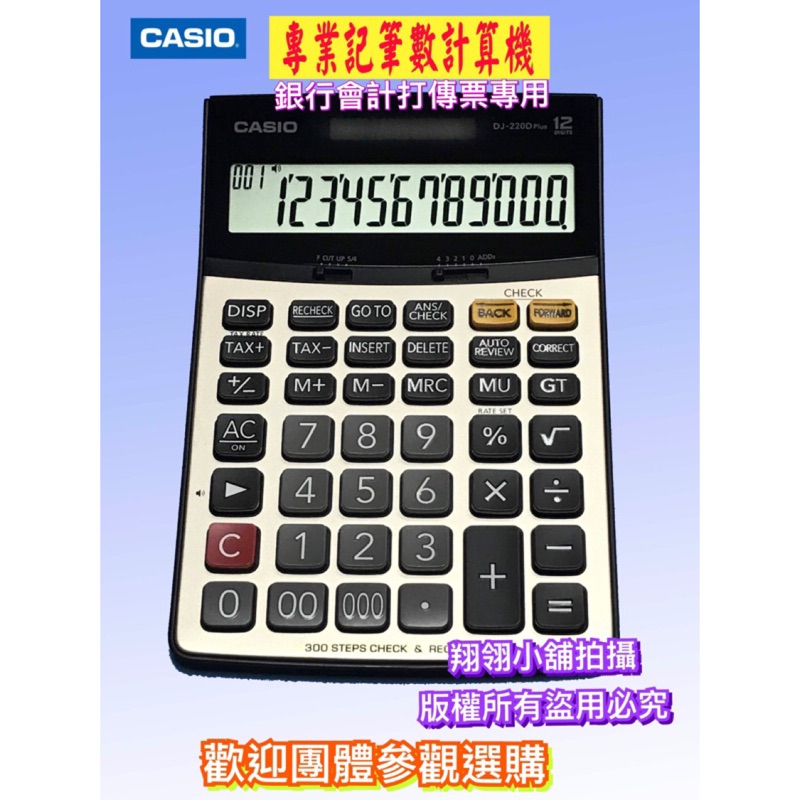 BSMI 字號：D33C78  CASIO 商用計算機 12位數 可記300步 DJ-220D PLUS (台北可自取)