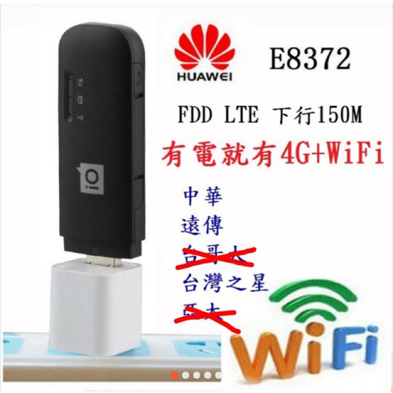 二手 (含天線)4G行動網卡/4G分享器 華為 E8372 3G4G行動網卡+天線