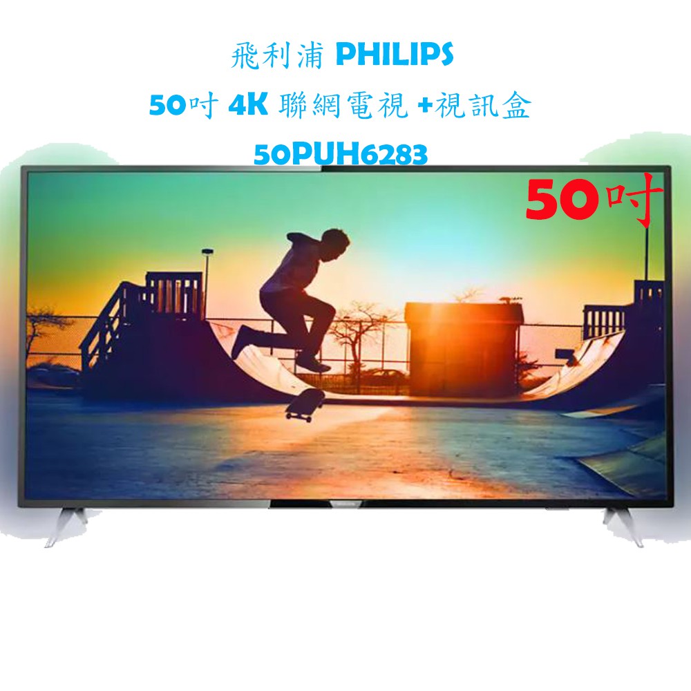 【原廠全新，有保固】飛利浦 PHILIPS 50吋 4K 情境光源 聯網電視 +視訊盒 50PUH6283