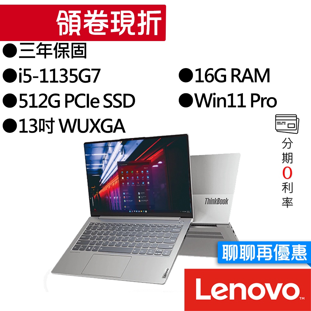 Lenovo聯想  ThinkBook 13s G2  i5 13吋 商務筆電
