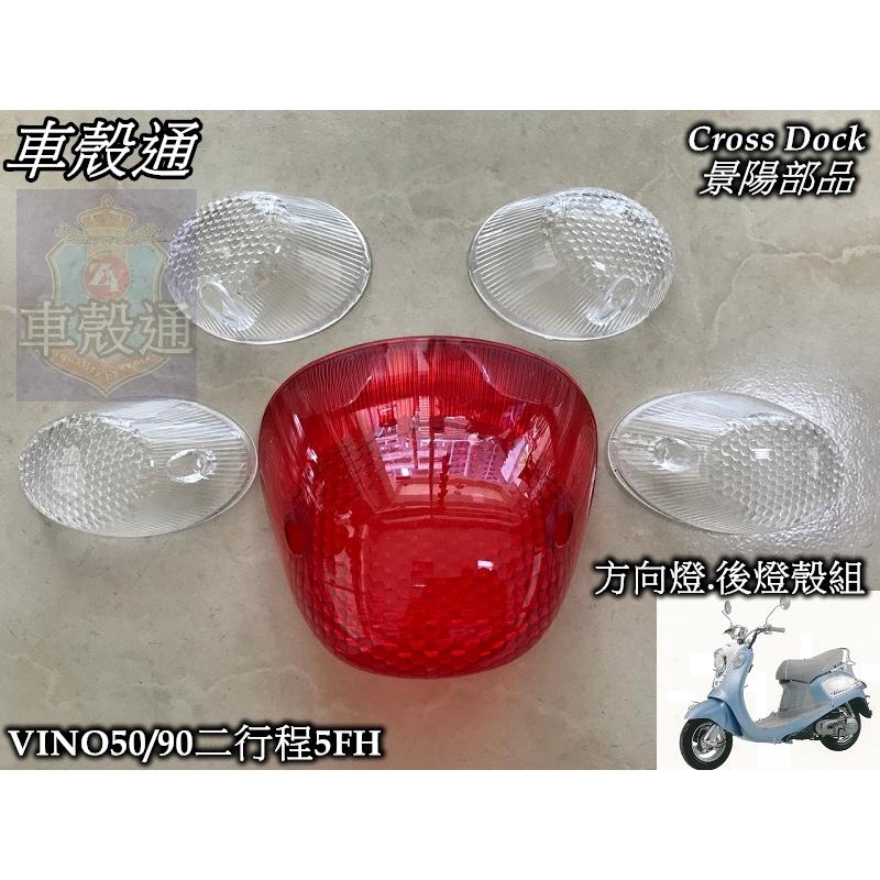 [車殼通]VINO 50/90(二行程) 方向燈.後燈燈殼組 Cross Dock景陽部品