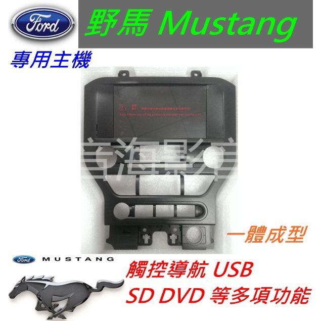 福特 野馬 Mustang 音響 專用機 汽車音響 專車專用 支援 導航 藍芽 USB DVD SD 主機 倒車影像
