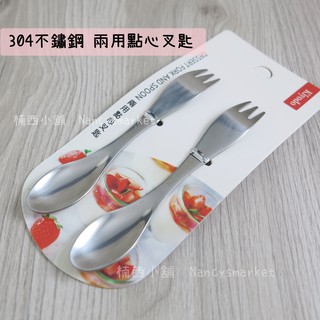 KIYODO 304不鏽鋼 兩用點心叉匙 11.5cm 兩用匙(叉子+湯匙) 試吃匙 兒童匙 水果叉 點心叉