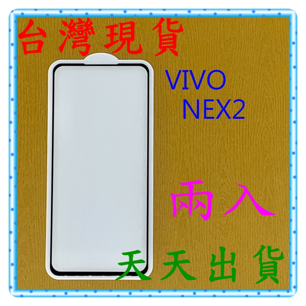 【快速出貨】VIVO NEX2 亮面 滿版黑 9H 鋼化 玻璃保貼 保護貼 玻璃貼