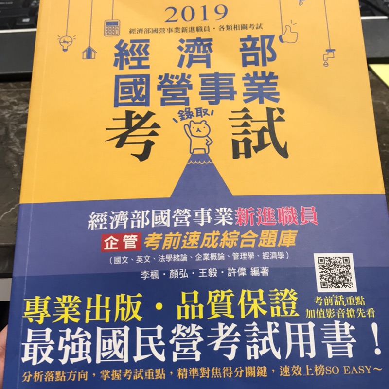 二手 2019經濟部國營事業考試-企管考前速成綜合題庫