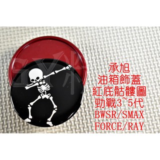 附發票 承旭 油箱蓋 油桶蓋 油箱外蓋 適用於 三代戰 四代戰 五代戰 SMAX FORCE BWSR 骷髏圖 紅底