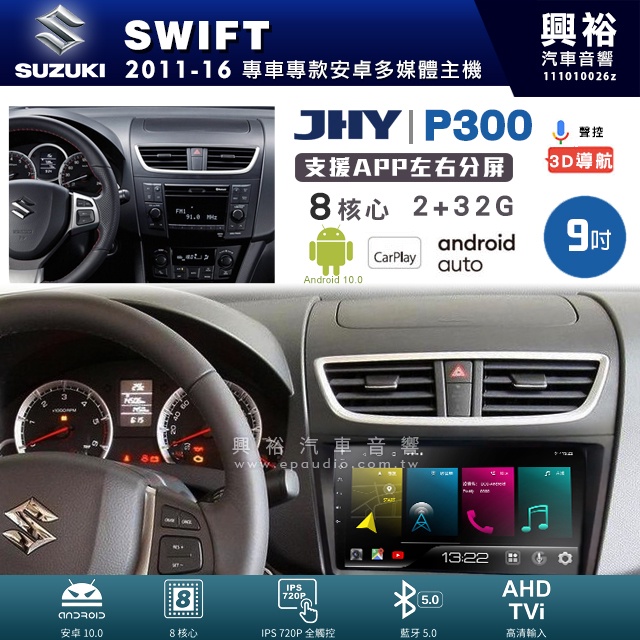 興裕【JHY】鈴木 SWIFT P300系列9吋/10吋安卓機＊藍芽+導航＊8核 2+32G