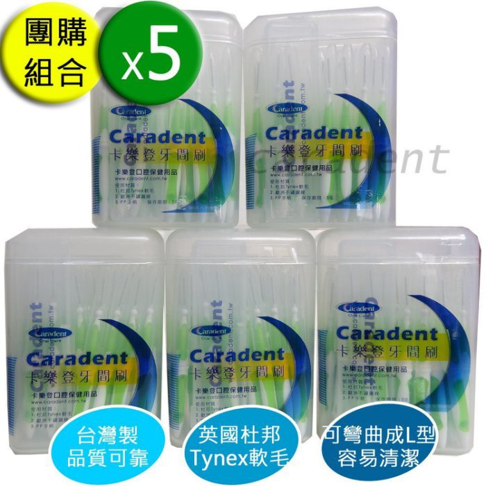 團購優惠價【卡樂登】50支x5共250支 I 型 牙間刷 牙縫刷 綠1S 1.0mm 刷柄可彎 送攜帶盒