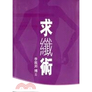 求纖術