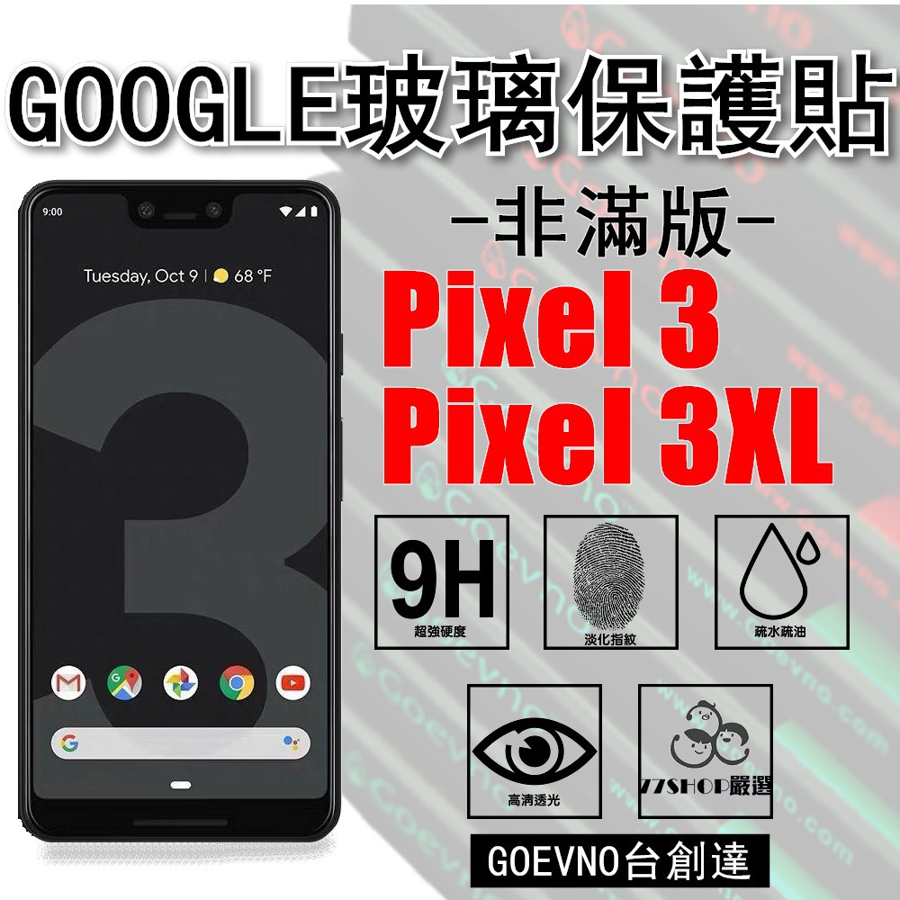 GOOGLE Pixel 3 / XL 非滿版 9H 鋼化玻璃膜 保護貼 台創達【77shop】