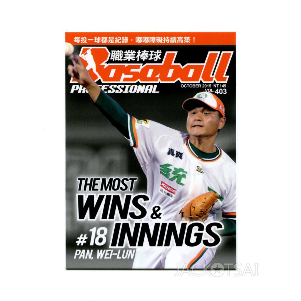 【2015發行】職業棒球雜誌限定款球員卡-WI01潘威倫(最多勝投,最多投球局數)紀錄卡(普版)統一獅
