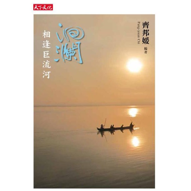 齊邦媛巨流河的價格推薦- 2026年9月| 比價比個夠BigGo