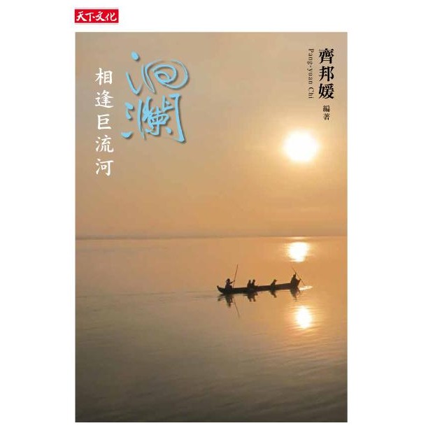 洄瀾: 相逢巨流河/齊邦媛 誠品eslite